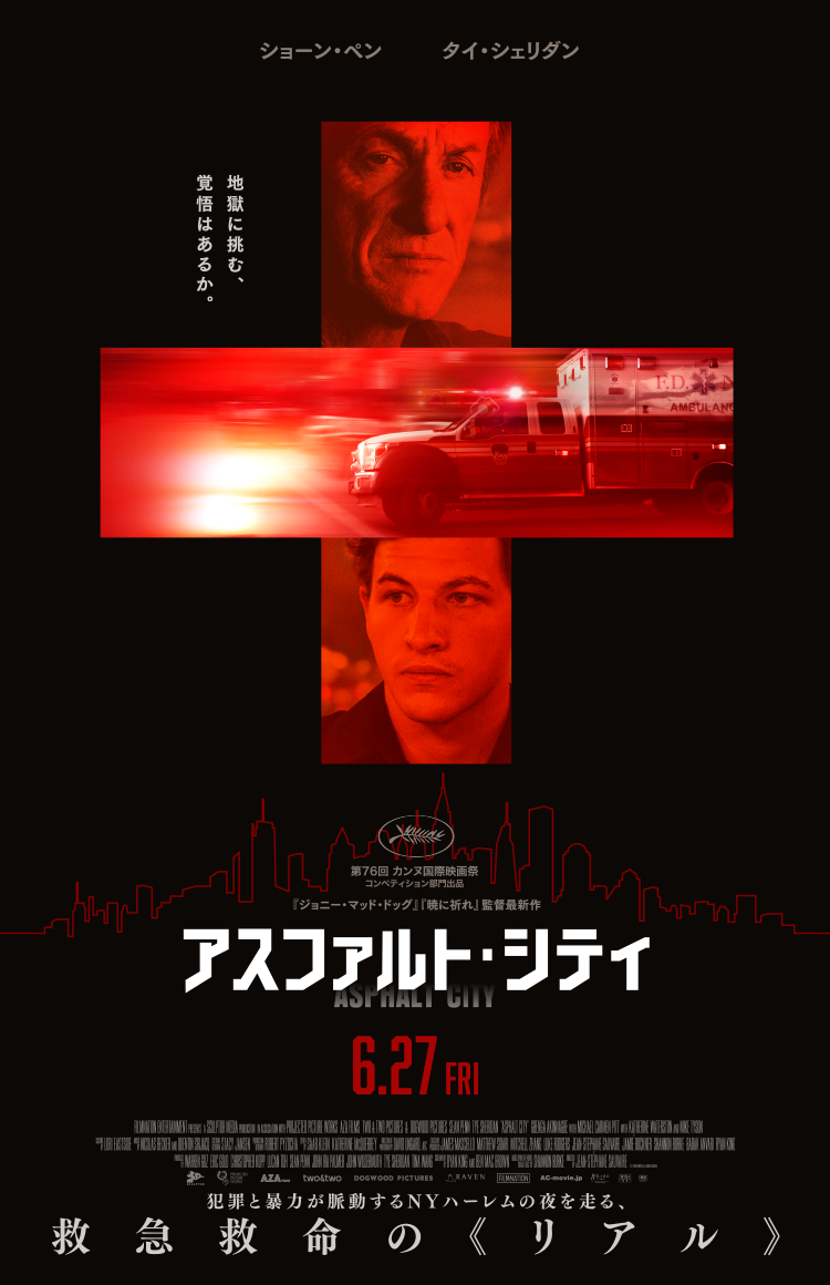 アスファルト・シティ